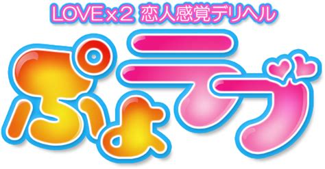 ぽっちゃり風俗なら立川のデリヘル｢ぷよラブ｣八王子も派遣可